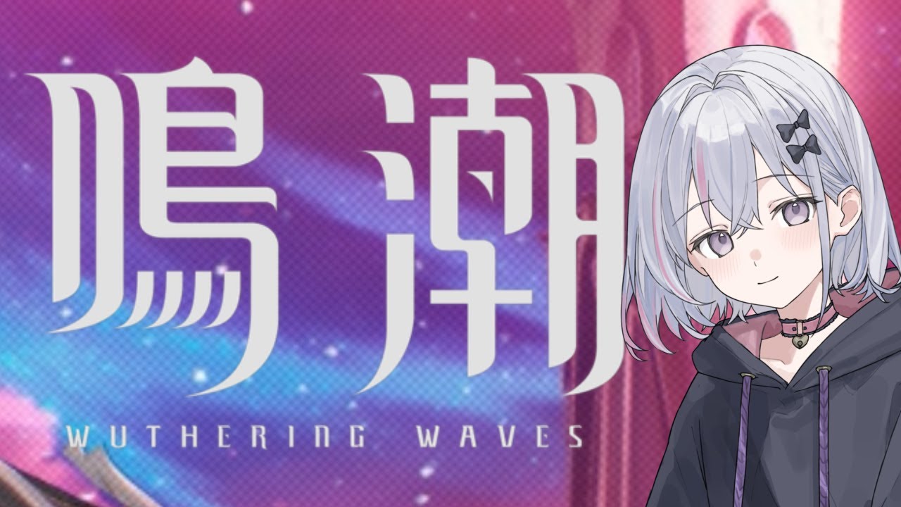 【鳴潮】ひさびさに【初見さん歓迎！】