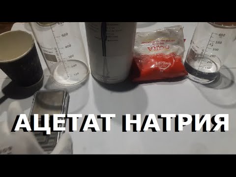 Video: Натрий ацетатын кантип аныктоого болот