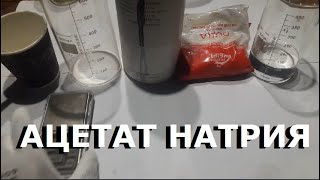 видео: Получение ацетата натрия. Для гашения... картинка: Получение ацетата натрия. Для гашения...