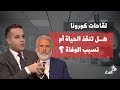 من المدار مع عضوان الأحمري لقاحات كورونا هل تنقذ الحياة أم تتسبب في الوفاة