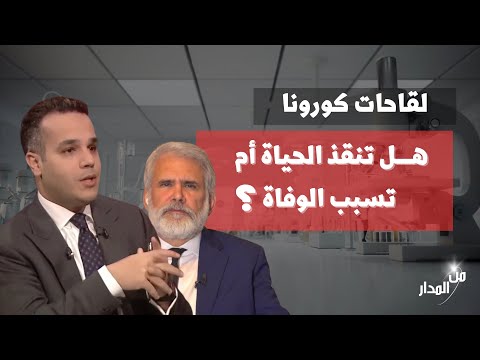 من المدار مع عضوان الأحمري لقاحات كورونا هل تنقذ الحياة أم تتسبب في الوفاة 