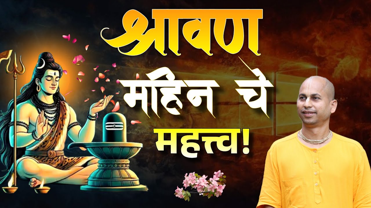 श्रावण माहिनचे आध्यात्मिक महत्त्व Spiritual Significance of Shravan Mahin @ मारुतीप्राण दास