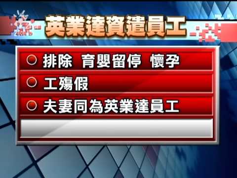 20111031-公視晚間新聞-英業達要裁員 是否合法下週判定