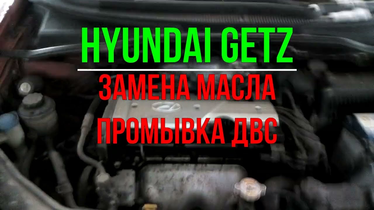 Масло хендай гетц замена. Хендай Гетц промыть форсунки. Замена антифриза Hyundai Getz. Куда заливать масло Hyundai Terracan 2001.