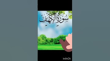 #سورة الكهف#اكسبلور #دعاء #قران_كريم #المصحف #ترند #الاذكار