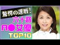 【六十路】驚愕の還暦！まだまだ色気ダダ漏れA▽女優TOP10/熟女/60代/人妻