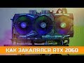 ASUS RTX 2060 – КАК ЗАКАЛЯЛСЯ RTX (remastered)