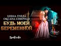 Буктрейлер к роману Е. Гуйды и О. Северной "Будь моей беременной"