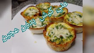 ميني كيش بدون عجين لذيذ جدا جدا بطريقة وسهلة يحضر في 10 دقائق لا ترددي في تجربته ?quiche au thon