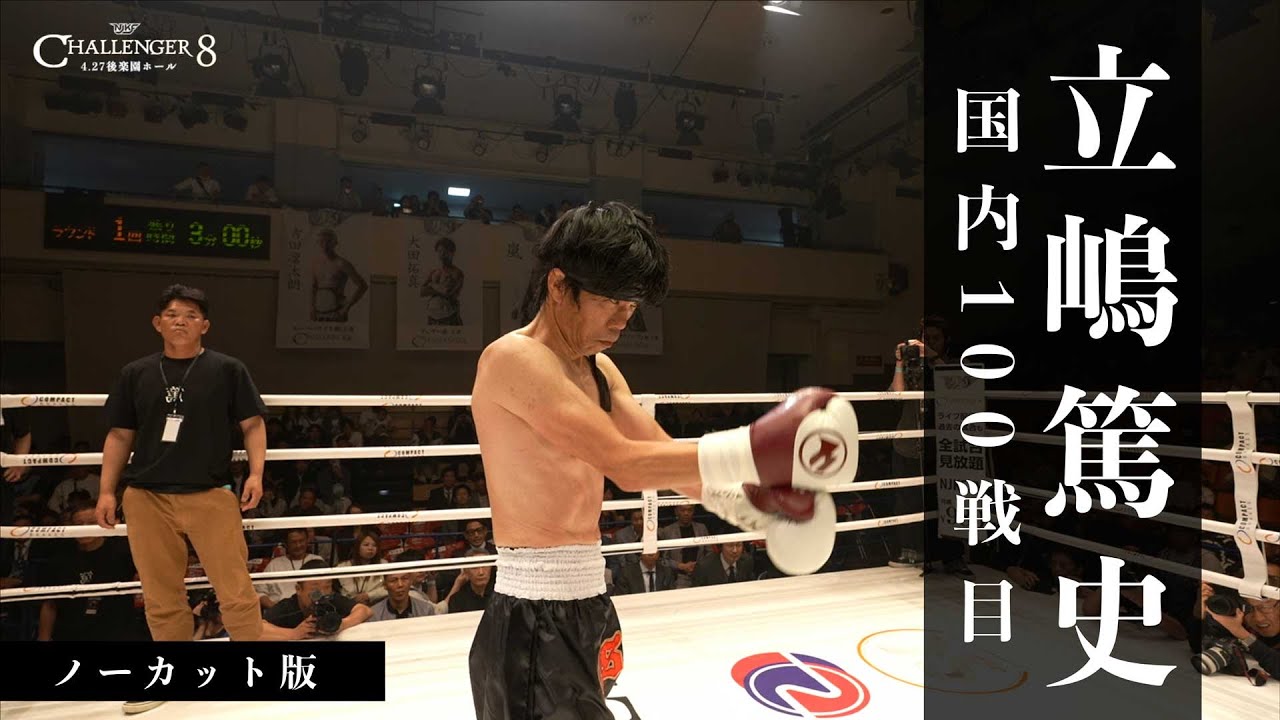 立嶋篤史vs前田浩喜 /キックのカリスマ 立嶋篤史国内100戦目