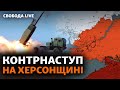 Контрнаступ ЗСУ на півдні України: що відбувається зараз | Свобода Live