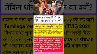 तमिलनाडु में थलापति की विजय, लेकिन शोर तृषा के नाम का क्यों?