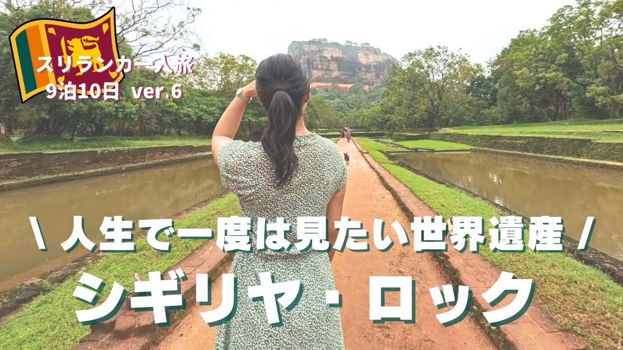 【世界遺産🇱🇰シギリヤ】イッテQイモトアヤコと同じホテルHotel Sigiriyaへ宿泊！レビューあり