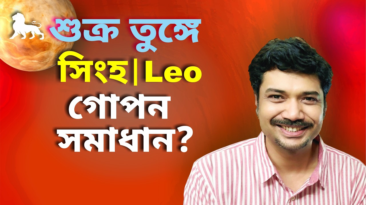সিংহ রাশি ও লগ্ন ♌ গোপন সমাধান? শুক্র তুঙ্গে | March 2 - March 26 | Leo | Venus Exalted 2026 | MAHA