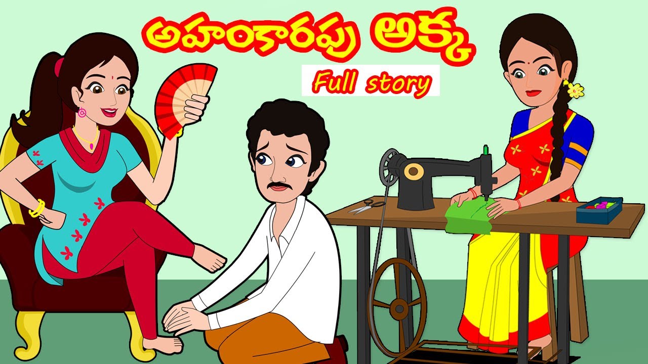 అహంకారపు అక్క FULL STORY |Ahankarapu akka| Moral Stories in Telugu| Telugu stories|Stories in Telugu