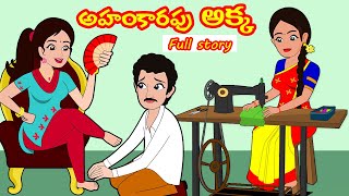 అహంకారపు అక్క FULL STORY |Ahankarapu akka| Moral Stories in Telugu| Telugu stories|Stories in Telugu screenshot 1