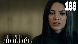 Черная любовь | Серия 188 | Турецкие сериалы