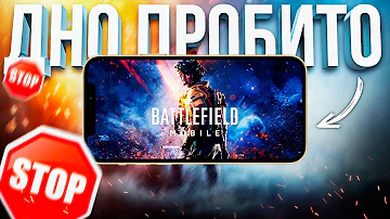 *УДАЛИТЕ* такой BATTLEFIELD MOBILE 👿 Где дата выхода батлфилд мобайл?