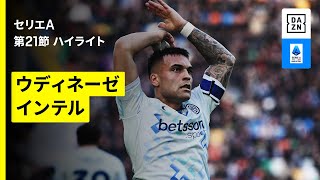 【ウディネーゼ×インテル | ハイライト】 セリエA第21節｜2025-26シーズン