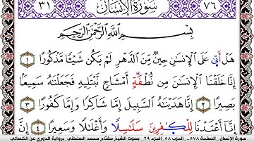سورة الإنسان مكتوبة مفتاح السلطني برواية الدوري عن الكسائي | كنوز الهدى
