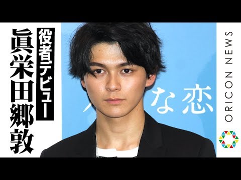 真剣佑の弟・眞栄田郷敦、役者デビューで兄からアドバイス「一回やってみな」　映画『小さな恋のうた』完成報告記者会見＆完成披露舞台あいさつ