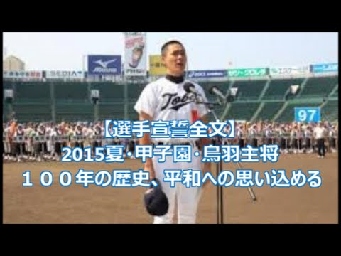 【高校野球】2015夏甲子園・選手宣誓全文