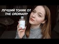 Обзор тоника с гликолевой кислотой от The Ordinary Glycolic Acid 7% Toning Solution