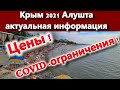 Крым 2021 Алушта Цены! COVID ограничения!