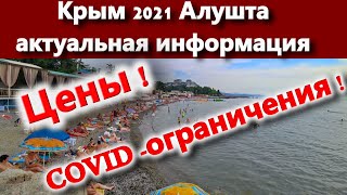 Крым 2021 Алушта Цены! COVID ограничения!