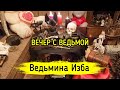 ВЕЧЕР С ВЕДЬМОЙ / Ведьмина Изба