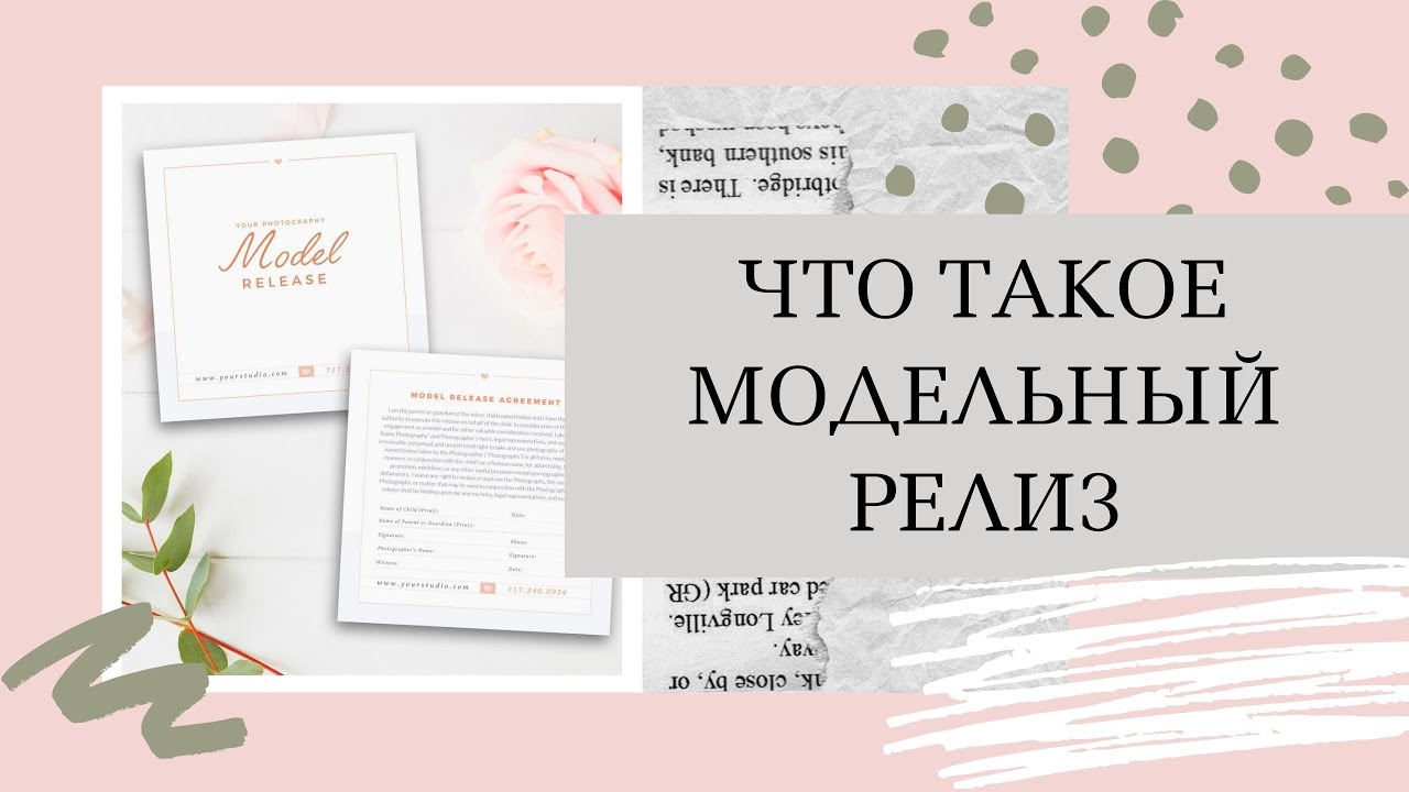 Что такое модельный релиз📝Как фотографировать - YouTube