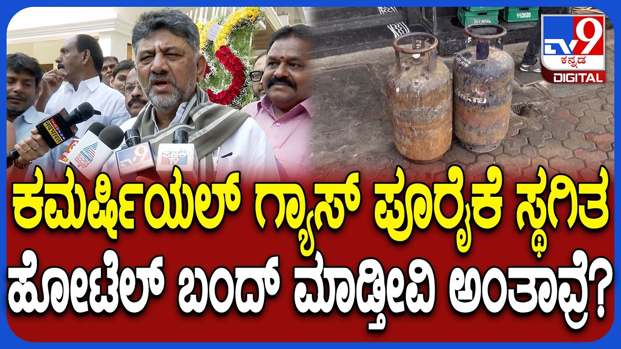 DK Shivakumar: ಗ್ಯಾಸ್ ಬೆಲೆ ಏರಿಕೆ, ಕಮರ್ಷಿಯಲ್ ಗ್ಯಾಸ್​ ಪೂರೈಕೆ ಸ್ಥಗಿತ ಹೋಟೆಲ್ ಬಂದ್ ಮಾಡ್ತೀವಿ ಅಂತಾವ್ರೆ?