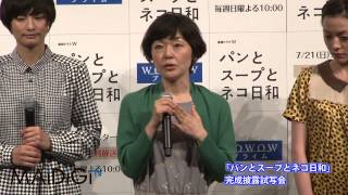 小林聡美らキャスト登場！ WOWOW連続ドラマW「パンとスープと