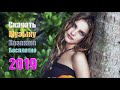 Казахские Песни 2019  казахские песни 2019 скачать музыку казакша бесплатно