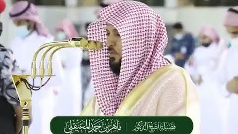 فجرية خاشعة من سورة هود للشيخ ماهر المعيقلي 9 ذوالقعدة 1442هـ