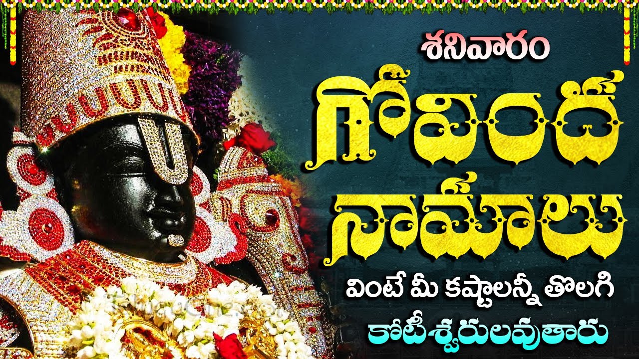శనివారం ఉదయాన్నే గోవింద నామాలు వింటే కోరికలన్నీ నెరవేరుతాయి | Govinda Namalu | Telugu Bhakti Songs