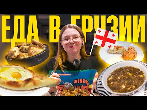 Грузинская кухня: что есть, где есть, как есть! МНОГО есть!