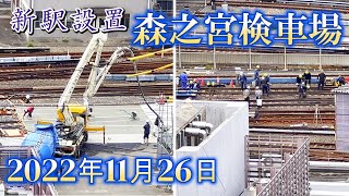 2022.11.26【新駅設置が決定】大阪メトロ 森之宮検車場の工事