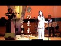 東亜樹「愛のままで」 石田美智代JTNカルテット Cover by AKI AZUMA 第31回貝沼建設ひまわり会コンサート大一部から