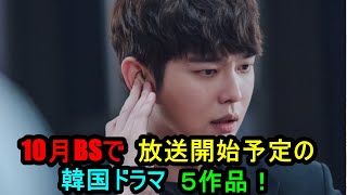 10月BSで放送開始予定の韓国ドラマ５作品！