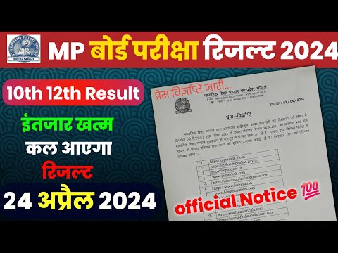 Mp board Class 10th 12th Result 2024 Official Notice Released / कल आएगा 4 बजे Result