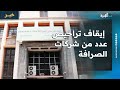 البنك المركزي في عدن يوقف تراخيص ممنوحة لعدد من شركات الصرافة البنك المركزي في عدن يوقف تراخيص ممنوحة لعدد من شركات الصرافة