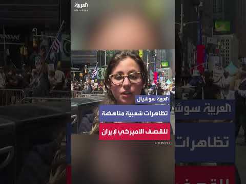 مظاهرات في نيويورك ضد القصف الأميركي المحتمل لإيران
