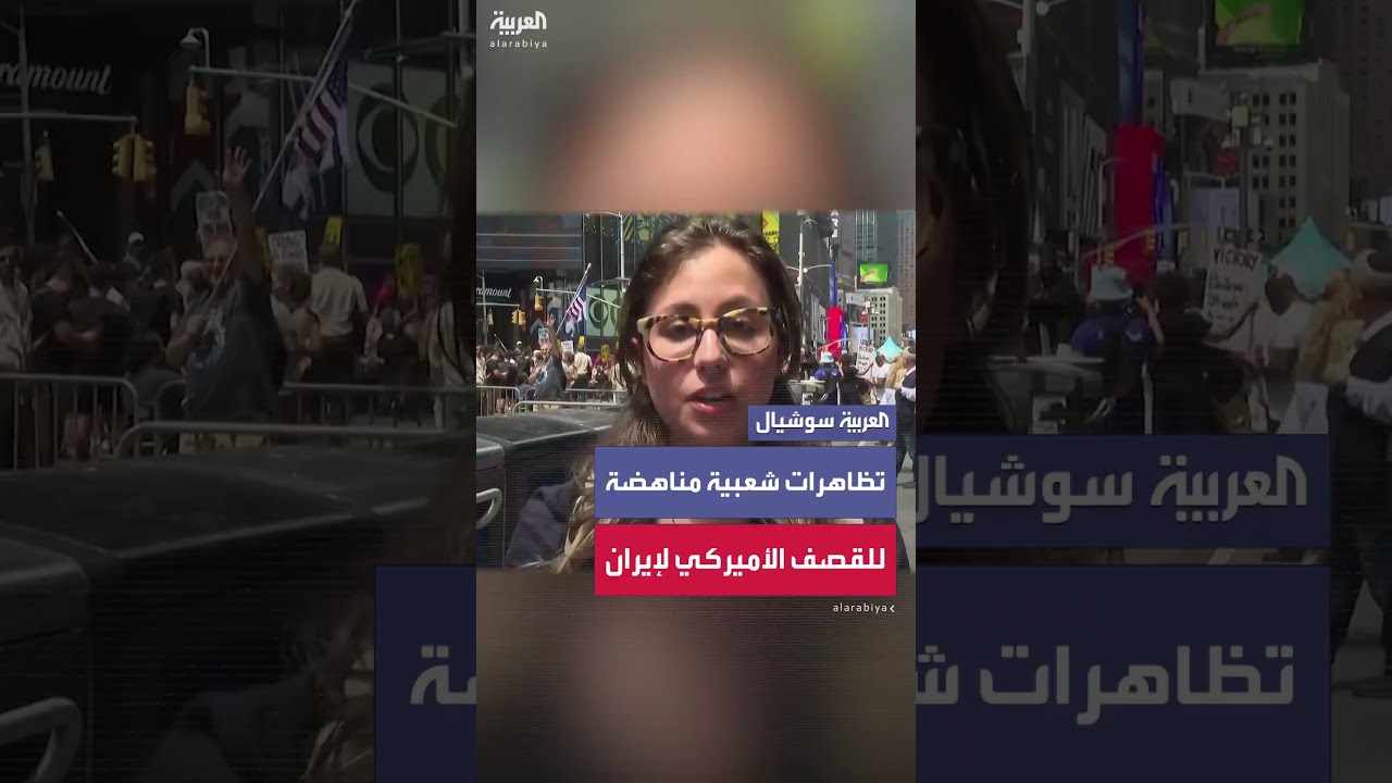 تظاهرات شعبية في نيويورك ترفض القصف الأميركي على المنشآت النووية الإيرانية