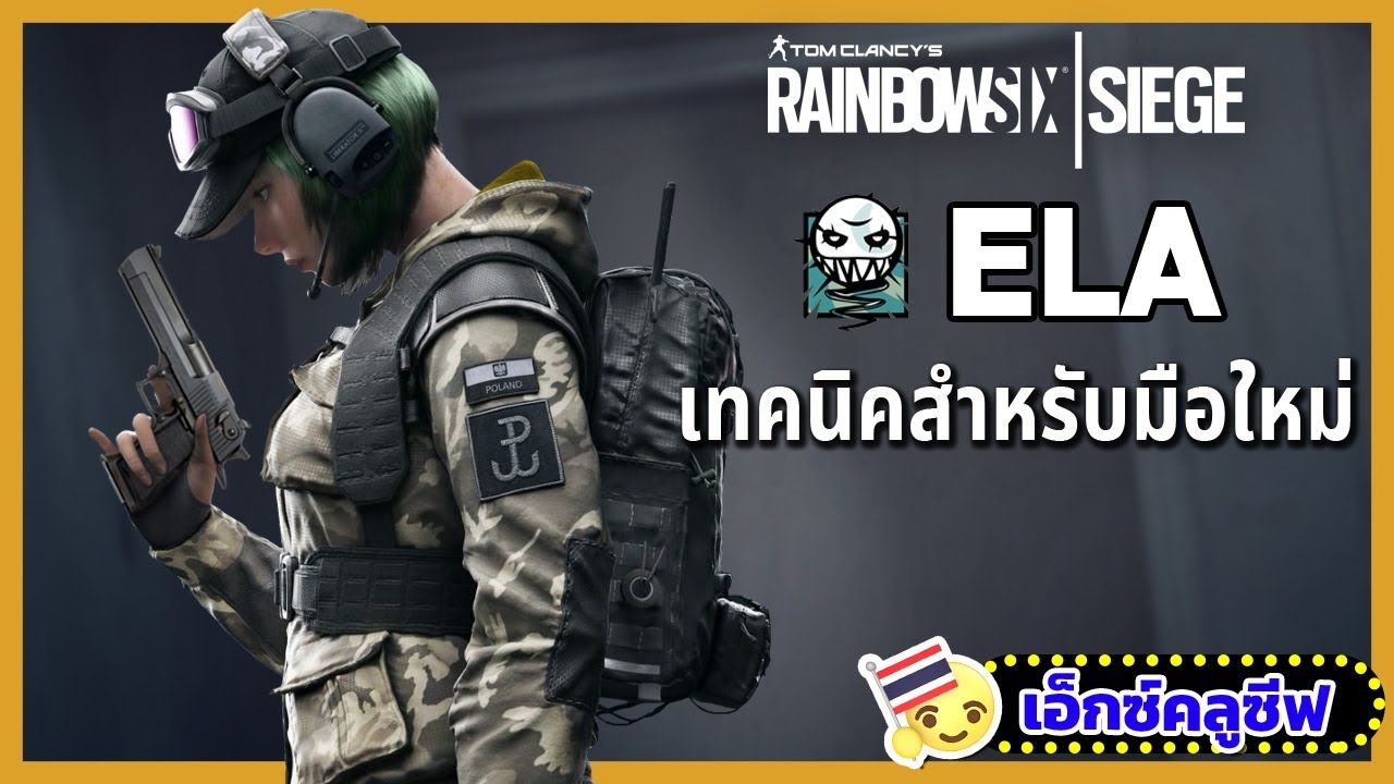rainbow six siege วิธีเล่น  New Update  Rainbow Six Siege: เทคนิคการเล่น Ela สำหรับผู้เล่นใหม่