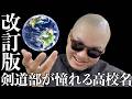 "改訂版"剣道部が憧れる高校名