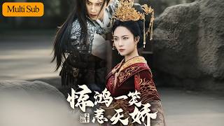 【首發新劇】蘇寰💙傅邦奇｜將門之子男扮女裝入宮為妃⚔️｜侍寢時竟發現女皇陛下是同行💘｜《驚鴻一笑惹天嬌/進宮後，我和皇帝互撕馬甲》全集 #短劇 #熱門短劇 #大陸短劇 #短劇推薦 #古装 #宫斗 screenshot 2