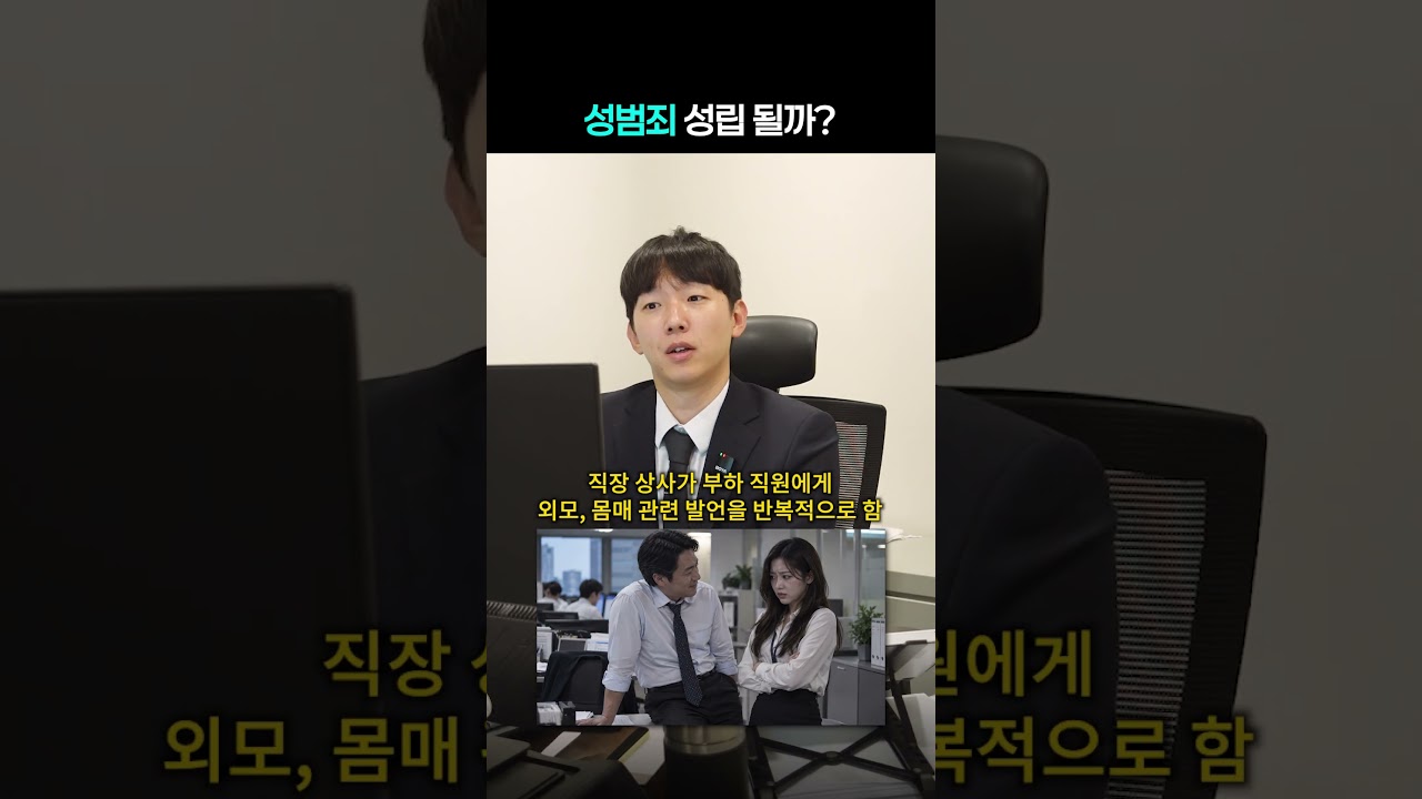성범죄 성립 될까? #shorts