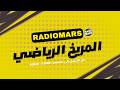       المريخ الرياضي مع عزيز القبلاوي