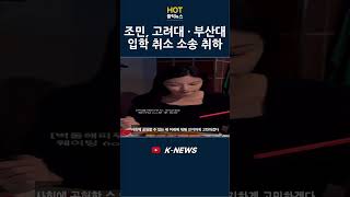 조민, 고려대와 부산대 입학 취소 소송 취하 #shorts #조민 #조국